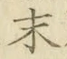 字末