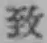 文字 致