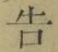 “告”字