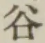 「谷」字