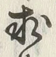 文字求
