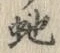 文字 蛇