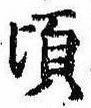 Đã định vị 頃