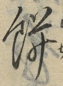 𡨸餅