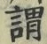 「謂」字