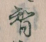 Đã định vị 智