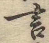 㐌定位言