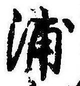 浦，已得其位