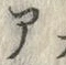 Chữ ・