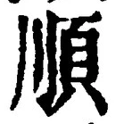 字順