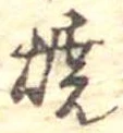 位置 確認된 未指定