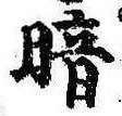 位置定マレル暗