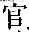 「官」字