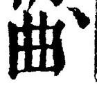 “曲”字