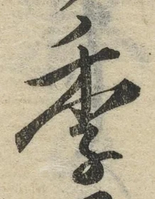 Chữ 季