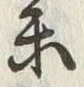 Character 参
