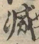 位置 確認된 滅