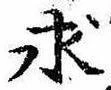 求の位置
