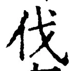 「伐」字