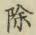 文字除