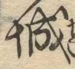 已定位城