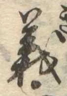 㐌定位義