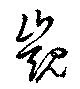 Đã định vị 覬