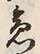 文字急