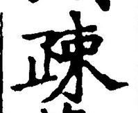 Character 疎
