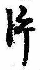 片，已得其位