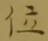 字位