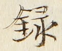 字録