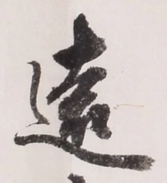 𡨸遠