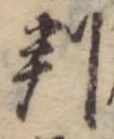 位置 確認된 判