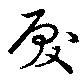 Đã định vị 戻