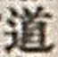 Character 道