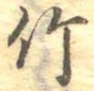 位置 確認된 竹