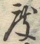 已定位度
