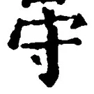 文字守