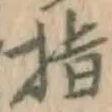 文字指