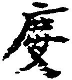 位置定マレル慶