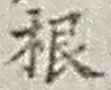 Chữ 根