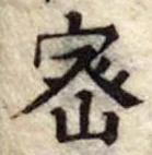 Located 密