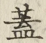 Character 蓋