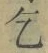 字乞