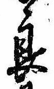 已定位良