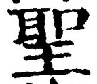 字聖