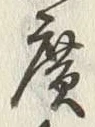 字広