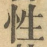 「性」字
