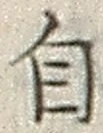 𡨸自